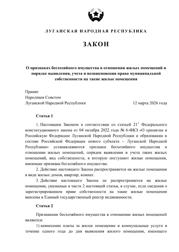 Бесхозное жилье