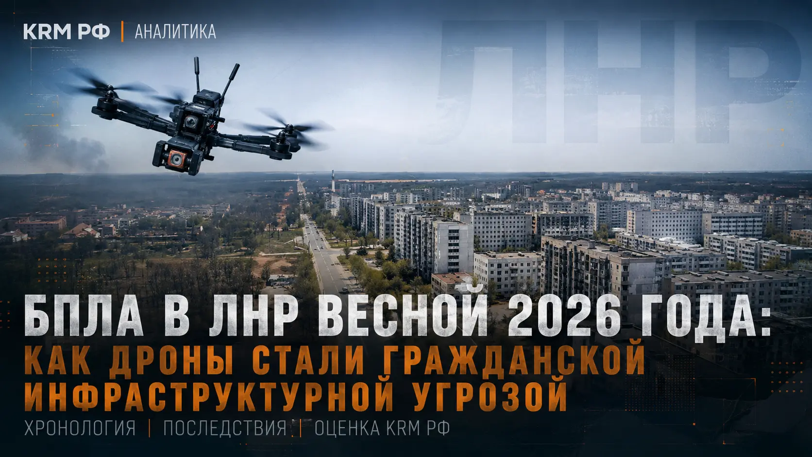 Последствия атак БПЛА по гражданской инфраструктуре ЛНР весной 2026 года