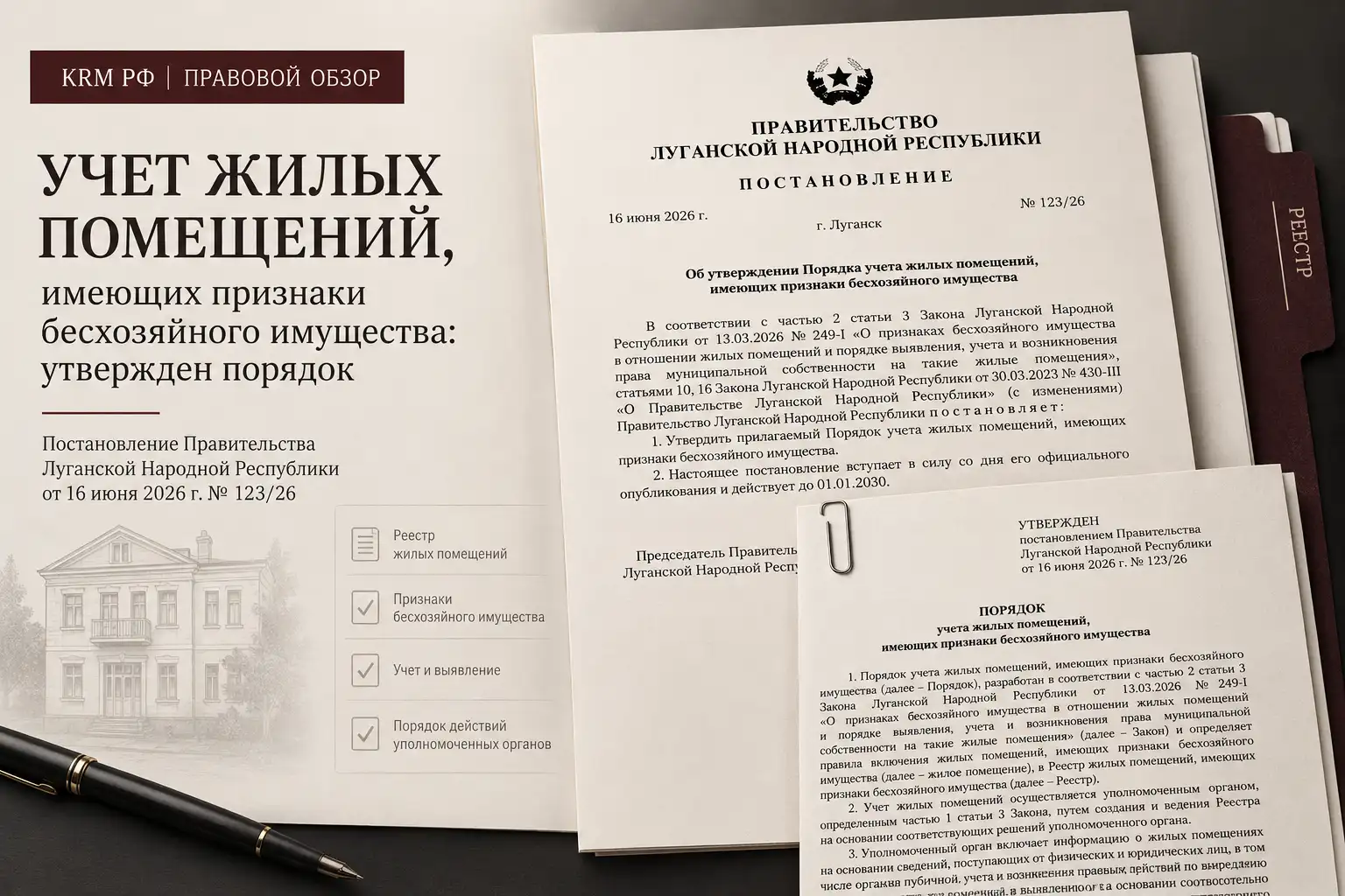 Реестр бесхозяйного жилья и ЕГРН в ЛНР