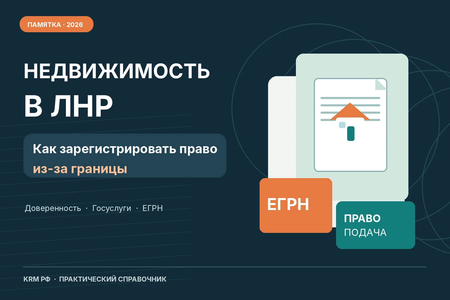 Иллюстрация KRM РФ: оформление недвижимости из-за границы