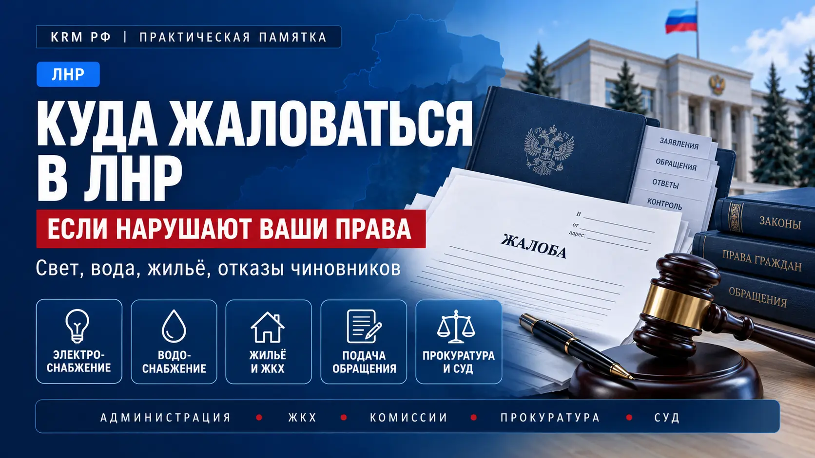Обложка памятки «Куда жаловаться в ЛНР»: свет, вода, жильё и отказы чиновников