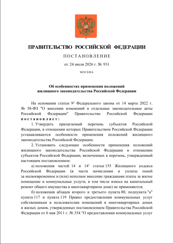 Первая страница постановления Правительства РФ от 24 июля 2026 года № 931, фрагмент