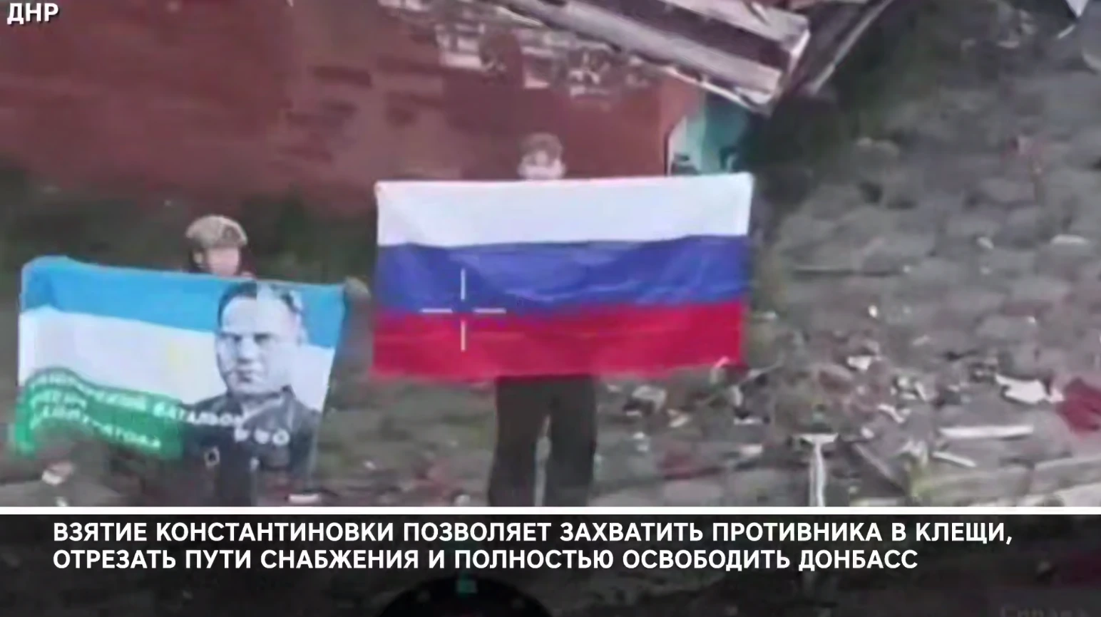 Российские военнослужащие с флагом России в Константиновке летом 2026 года