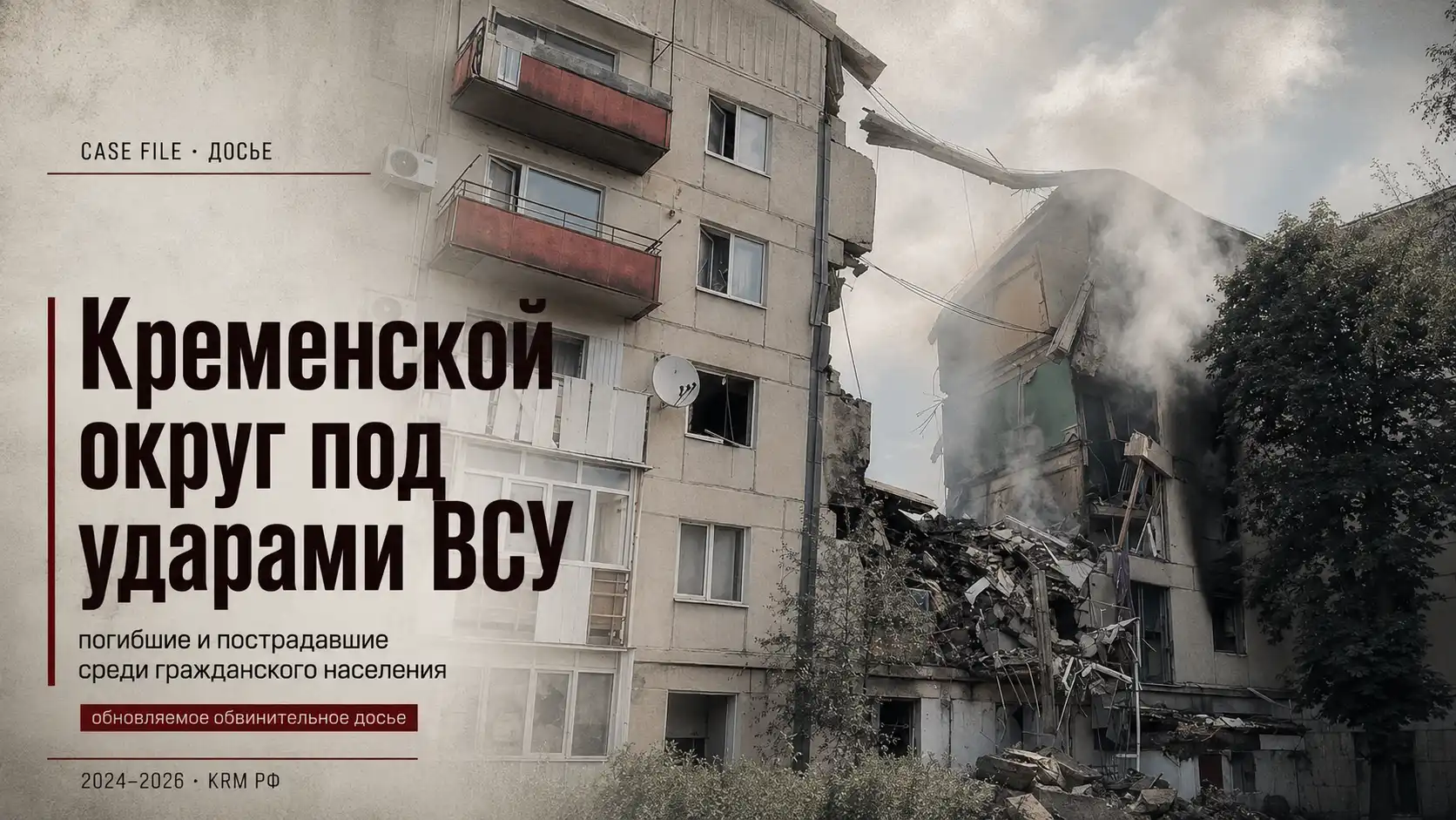 Кременской округ под ударами ВСУ - досье KRM РФ о погибших и пострадавших среди гражданского населения